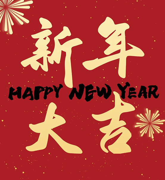 2023｜蘇州捷賽祝您新年大吉，幸福安康！